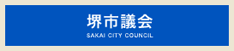 堺市議会